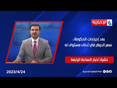 شاهد بالفيديو.. بعد إجراءات الحكومة.. سعر الدولار في أدنى مستوى له.. وملفات اخرى في نشرة الـ 4
