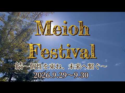 令和8年度 明桜祭　結～個性を束ね、未来へ繋ぐ～