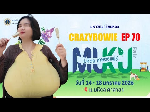 CRAZYBOWIE  EP70 ครั้งแรกงานมหิดล เกษตรแฟร์ 2569