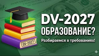 Образование в DV-2027 - как не облажаться?