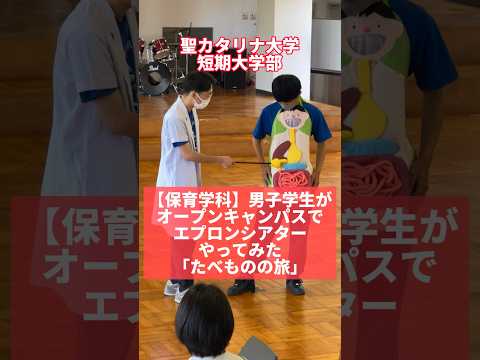 【保育学科】男子学生がオープンキャンパスでエプロンシアターをやってみた #保育 #幼稚園 #オープンキャンパス #オーキャン #エプロンシアター #聖カタリナ #SCU #tobecontinued