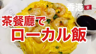 香港の茶餐廳(チャーチャンテン)で絶品ローカル飯を頂く休日の巻