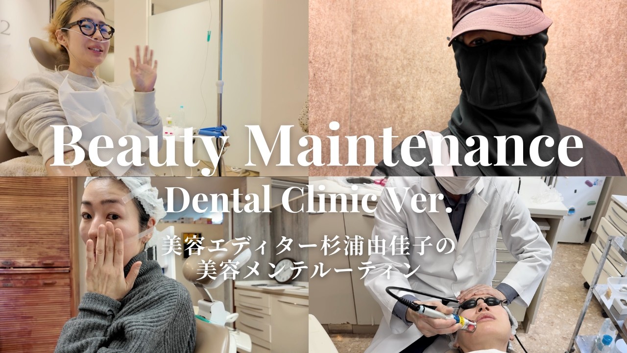 【美容メンテルーティン】エディター杉浦由佳子が定期的に通っているデンタルクリニックを紹介します！歯、顔のたるみ、シワのケア。実際の施術シーンも大公開します【beauty day】