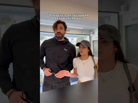 ￼Όταν έχεις πει ψέματα στην κοπέλα σου I Ilias Gkotsis