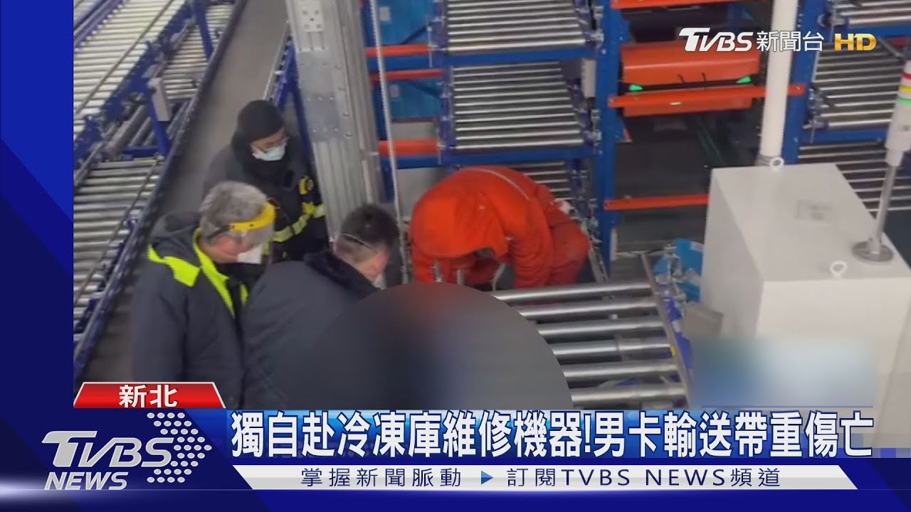 獨自赴冷凍庫維修機器!男卡輸送帶重傷亡