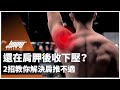 肩推總是不順,甚至會痛?別再下壓你的肩胛骨了!|新手必看、圓肩、駝背、肩胛肱骨節律 ft. Kerry 教練