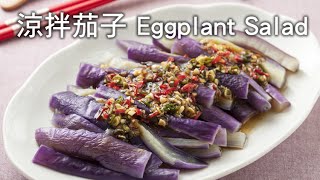 【楊桃美食網】涼拌茄子