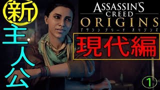 ❺ 現代編①【アサシンクリード オリジンズ実況～アサシンの起源をみんなで探ろう！】 初代アサシン誕生!!    【アサクリオリジンズ】【Assassin's Creed Origins】