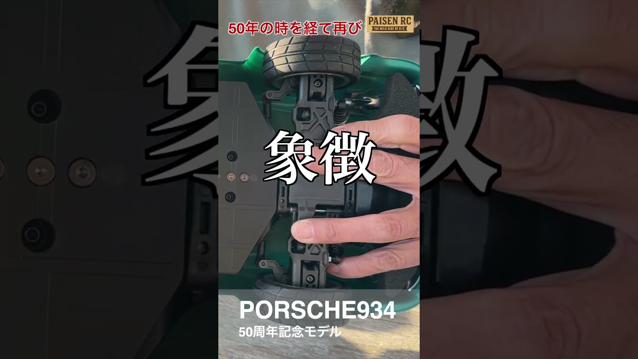 【PORSCHE934】50周年記念モデル#shorts  #tamiya# PORSCHE