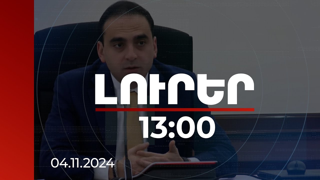 Լուրեր 13:00 | Այս համակարգը միանշանակ այն ուղղությունն է, որ այլընտրանք չունի. Երևանի քաղաքապետ