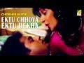 Ektu Chhoya Ektu Dekha Chokher Aloye Bengali Movie Song Asha Bhosle
