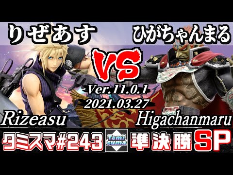 【スマブラSP】タミスマSP243 準決勝 りぜあす(クラウド) VS ひがちゃんまる(ガノンドロフ) - オンライン大会