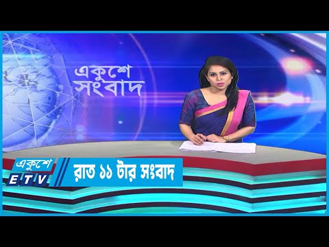 11 PM News || রাত ১১টার সংবাদ || 31 March 2023