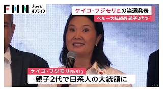 ペルー大統領選でケイコ・フジモリ氏が初当選　アルベルト・フジモリ元大統領の長女　親子2代で日系人の大統領　7月28日就任予定（2026年07月04日）