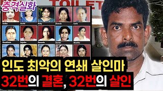 Download lagu 충격실화ㅣ살인을 위해 결혼하는 남자, 인도 최악의 냉혈 살인마 모한 쿠마르 #237 ㅣ#YOOHOOTV mp3