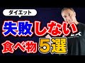 【ダイエット】絶対に失敗したくない方必見!どうしても我慢できない時にお勧めな食べ物5選【筋トレ】