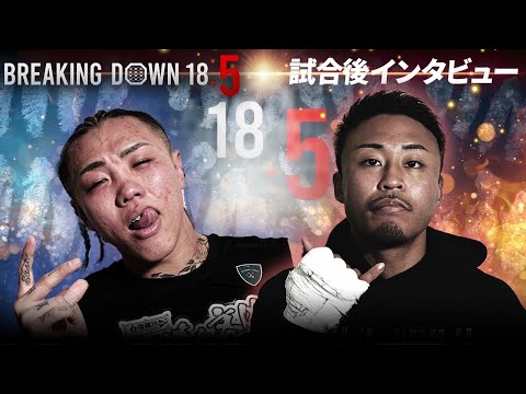 sakkki vs メカ君 / 試合後インタビュー 【BreakingDown18.5】