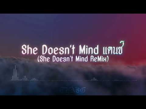 #เพลงแดนซ์ #เพลงฮิตในtiktok She Doesn't Mind แดนซ์ (She Doesn't Mind Remix dj Thailand)