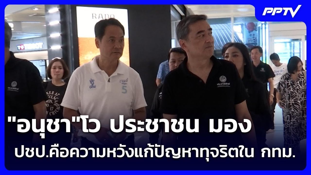 "อนุชา"โว ประชาชน มอง ปชป.คือความหวังแก้ปัญหาทุจริ?
