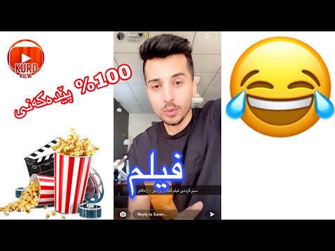 Suren mawzw3 taza film 😂 سورین مەوزوح فیلم 😂
