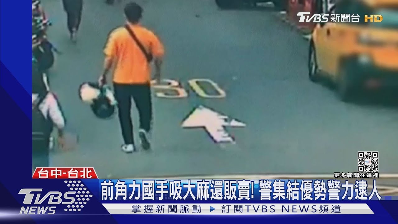 前角力國手吸大麻還販賣! 警集結優勢警力逮人