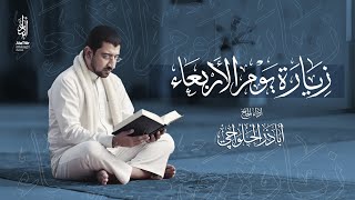 زيارة الكاظم والرضا والجواد والهادي عليهم السلام يوم الأربعاء | أباذر الحلواجي Ziyarat of Wednesday