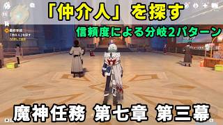 原神「仲介人を探す」攻略。アバザの信頼度で変わる展開2パターン。スネージナヤ魔神任務