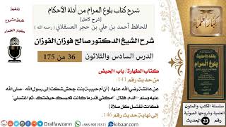 صورة 36 من 175 /شرح بلوغ المرام/الطهارة/الحيض/صالح الفوزان/الحديث/كبار العلماء