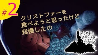 #2）おじぎの「フィンチ家の奇妙な屋敷でおきたこと」実況