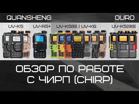 Обзор по работе с ЧИРП (CHIRP)  с Quansheng UV-K5