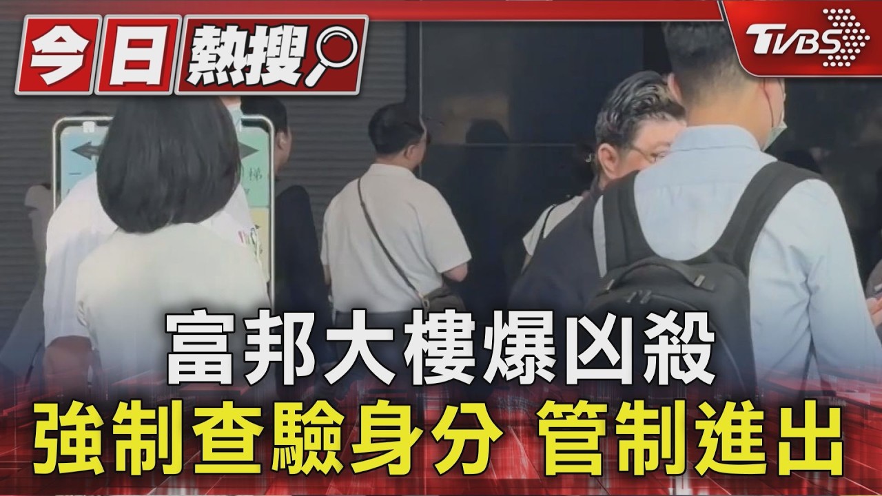 富邦大樓爆凶殺 強制查驗身分 管制進出|TVBS新聞 @TVBSNEWS01