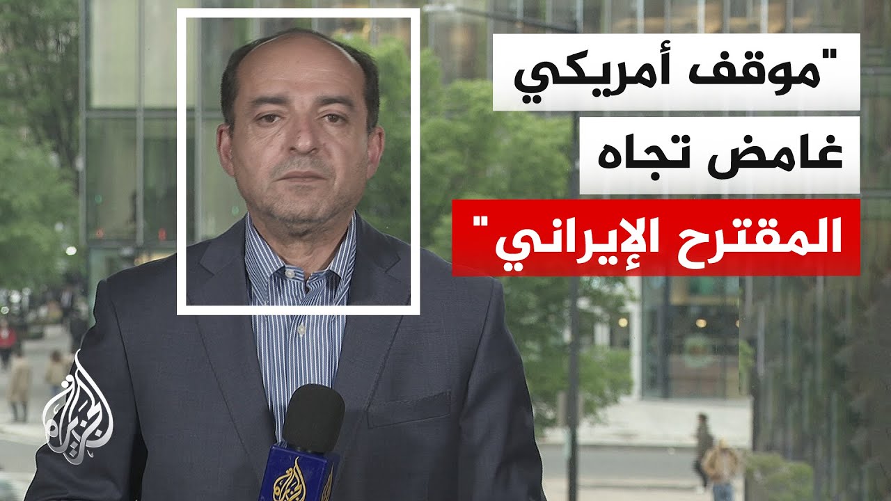 فيديو | ترمب يزعم "انهيار" إيران وشبكة "سي إن إن" عن مصادر: طهران ستقدم مقترحا معدلا للوسطاء