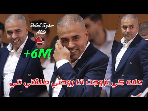 Bilal Sghir 2025 - علاه كي تزوجت انا روحتي طلقتي نتي ©️ Avec Mito Live Exsuslive (Mariage)