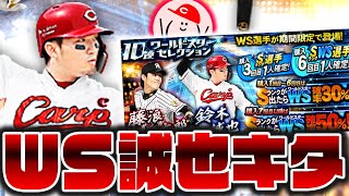 【WSガチャ】2023シリーズ2開幕いきなり鈴木誠也キタ!! 最強決定戦に必須なんで獲りますね【プロスピA】No.1293