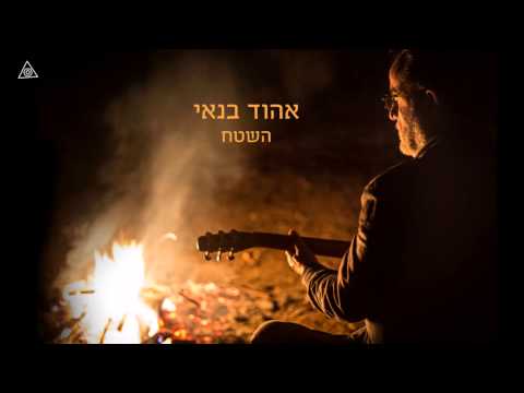 Video thumbnail for Hashetach - השטח