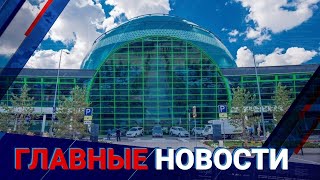 03.06.2021 21:00 Главные новости