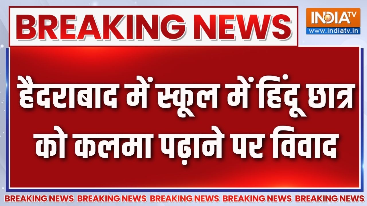 Breaking News: हैदराबाद में स्कूल में हिंदू छात्र को कलमा पढ़ा