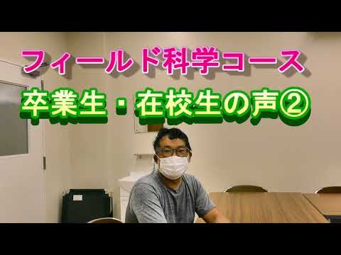 【フィールド科学コース】在校生にきく、高知県・高知大学②
