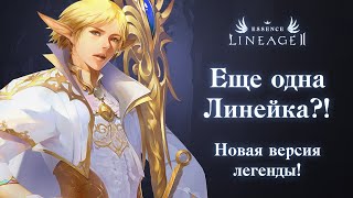 Видео 1 к игре Lineage 2 Essence