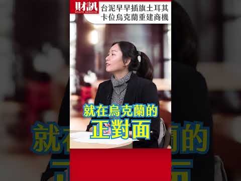 台泥早早插旗土耳其 看準烏克蘭重建商機｜#聽了財知道 EP232 精彩片段