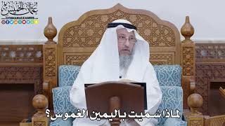 1801 - لماذا سُميت باليمين الغموس؟ - عثمان الخميس