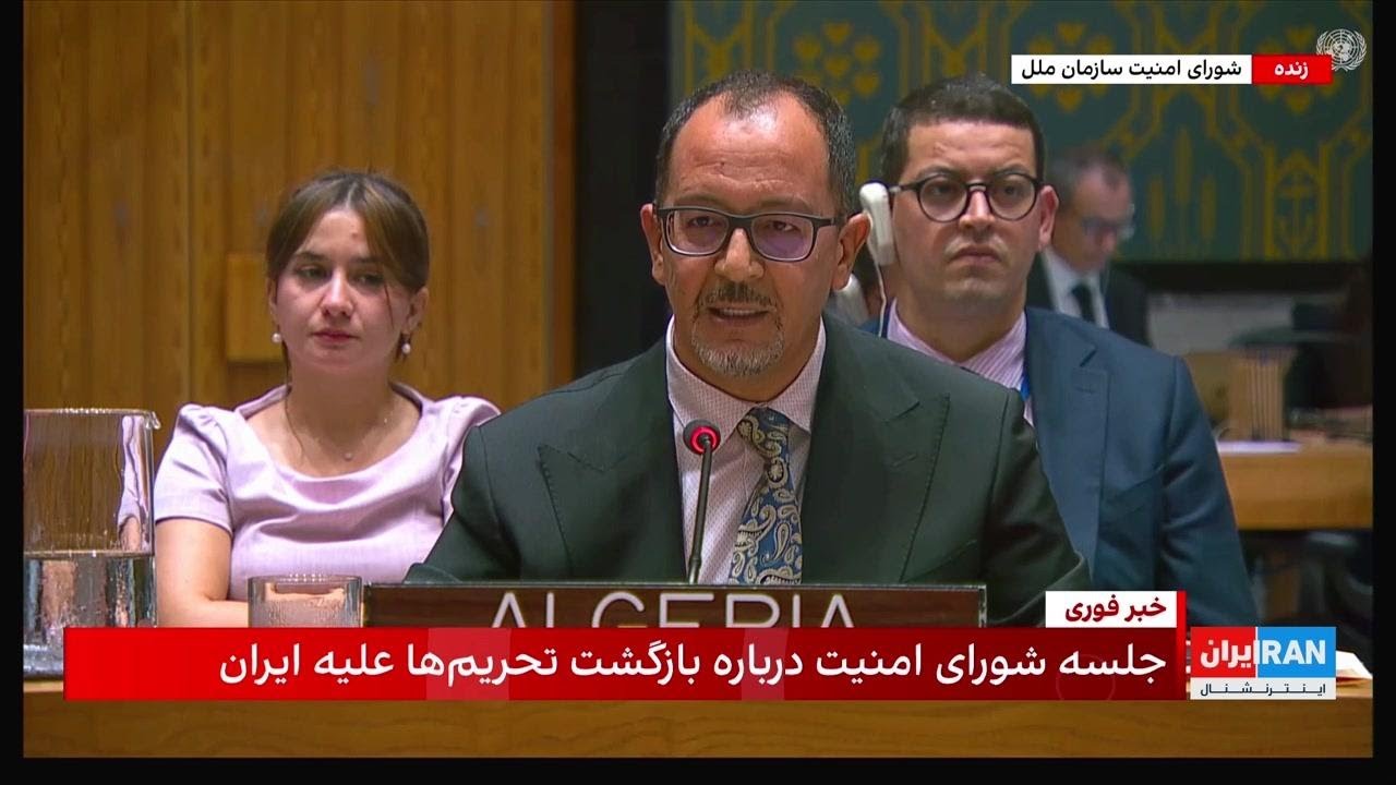 انتقاد الجزایر از مخالفت شورای امنیت با تعلیق تحریم‌های ایران