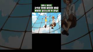 원피스) 29년 만에 완전히 바뀐 루피와 샹크스의 첫 만남! #onepiece #원피스