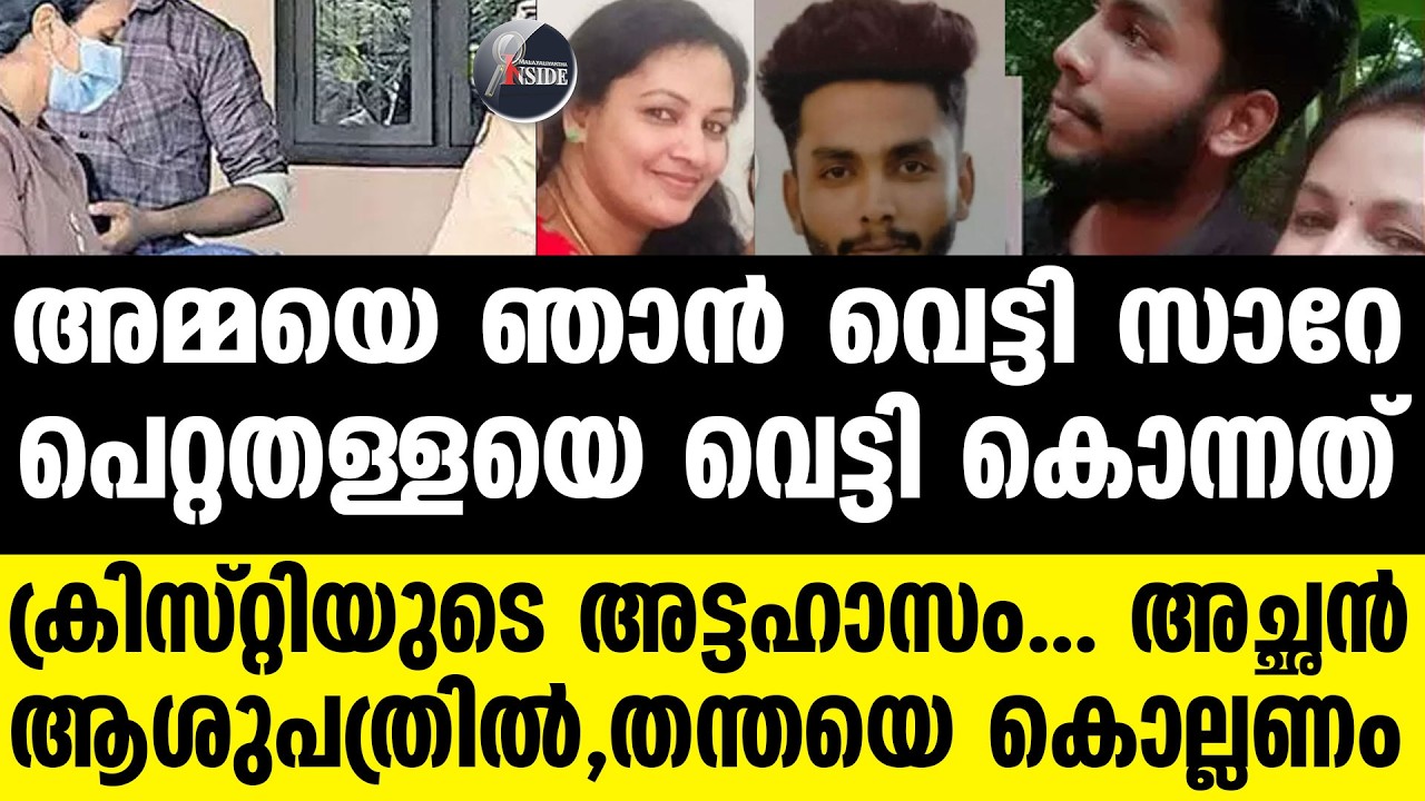 tragic matricide in Kelakam tragic matricide in Kelakam