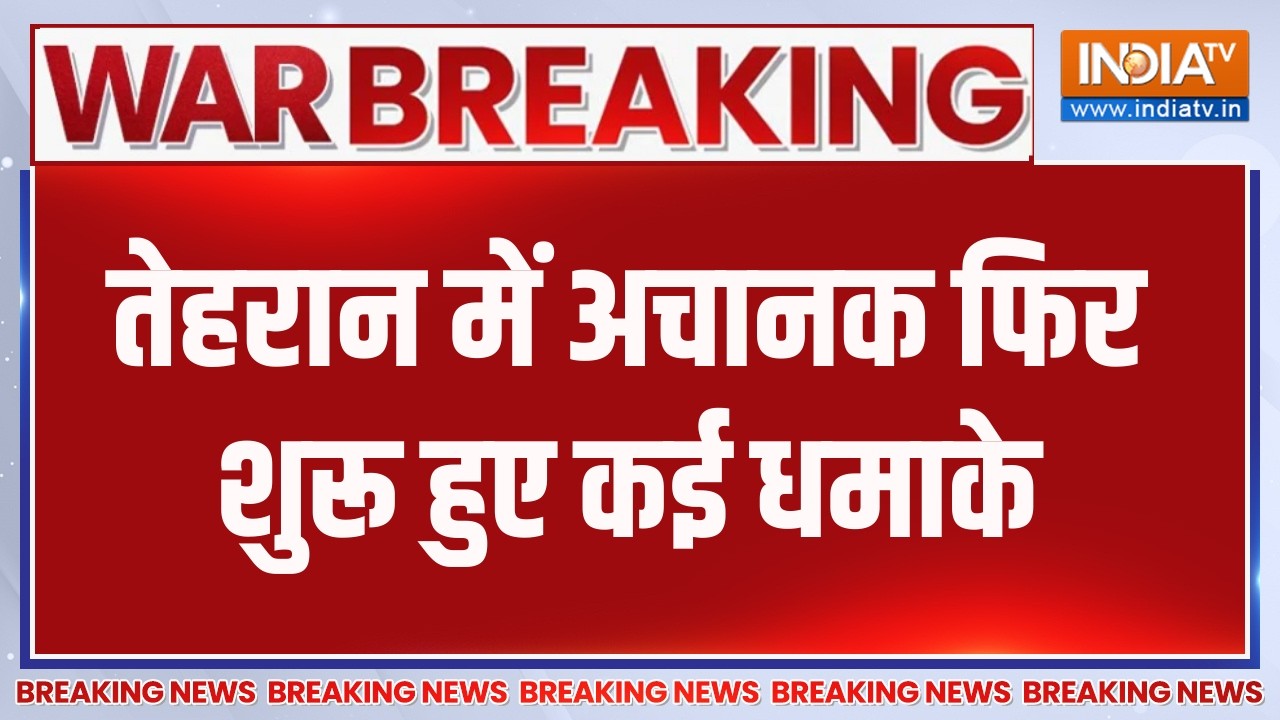 Breaking News : तेहरान में अचानक कई धमाके, आसमान में धुएं का गुब