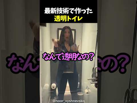 最新技術で作った透明トイレ