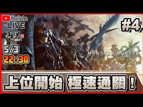 🔴【MONSTER HUNTER WILDS】Day 4 上位開始！今日一口氣打到歷戰！ 📅5-3-2025 22:30