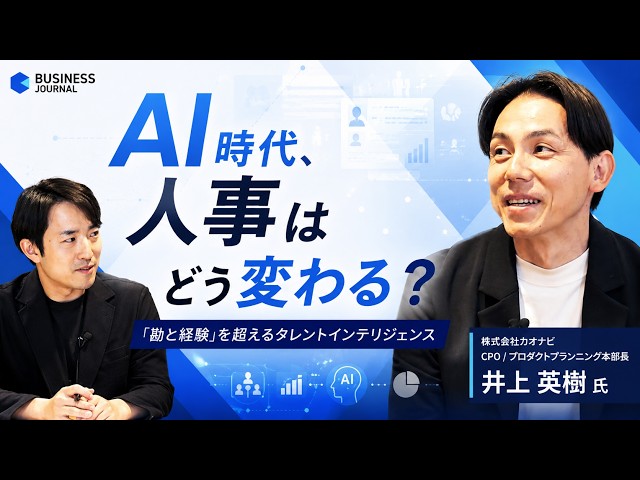 【カオナビCPO直撃】AI時代、人事はどう変わる？ 「勘と経験」を超えるタレントインテリジェンス