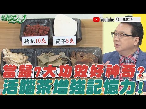 當歸7大功效好神奇！？活腦茶增強記憶力！ 健康2.0 精華 陳潮宗 中醫師 @tvbshealth20