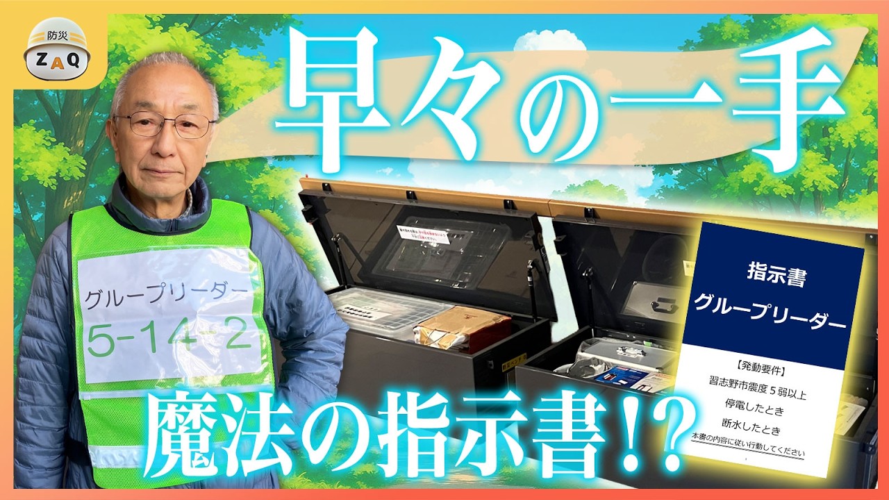 【即応】“誰でも動ける”マンション防災の秘密（こち安）